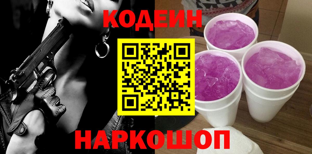 Кодеин Purple Drank  Вход с VPN  Кодеин напиток Lean (лин)  Лысьва 
